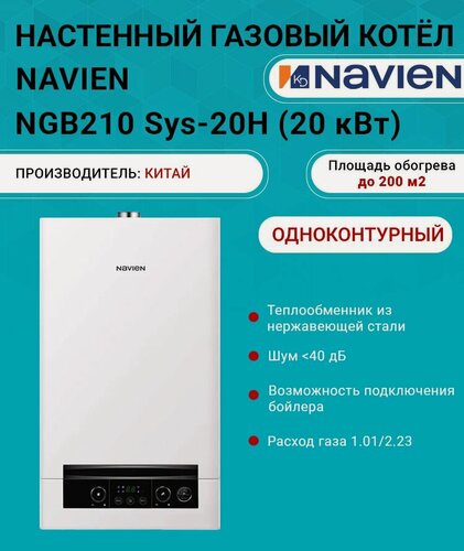 Изображение товара Газовый котел одноконтурный 20 кВт. NAVIEN Heatluxe NGB210 SYSTEM 20H PNGB2100020L002 настенный