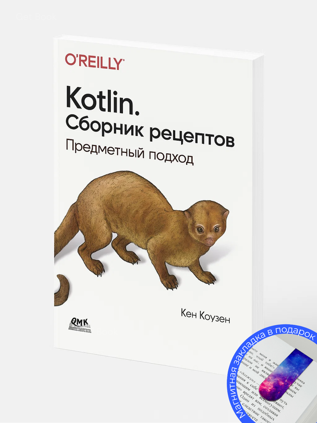 Книга "Kotlin. Сборник рецептов" Коузен, мягкий переплет, 212 стр