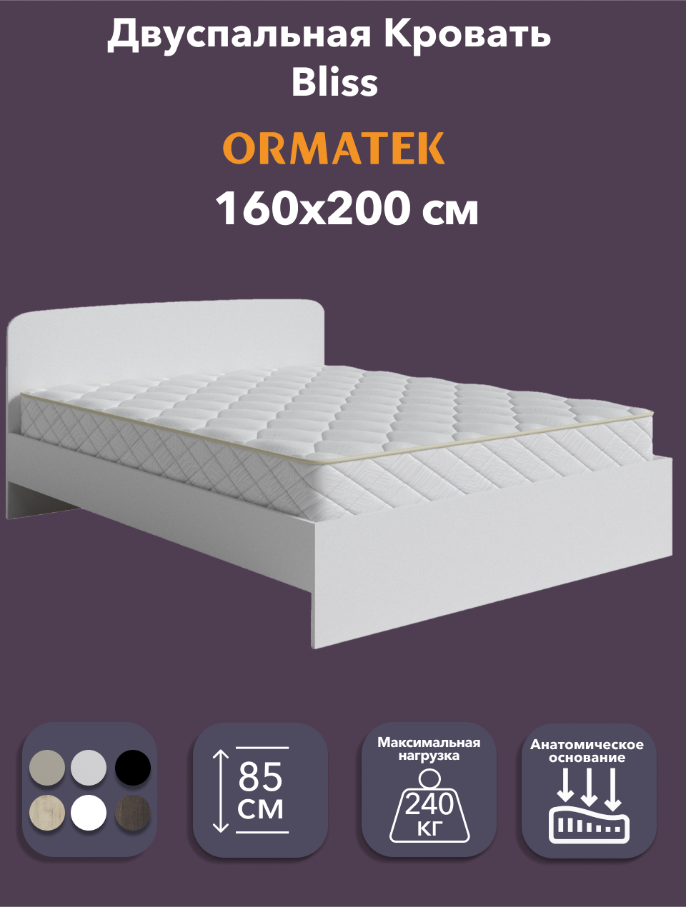 Орматек Двуспальная кровать ЛДСП Bliss Белый 160х200 см, с анатомическим основанием