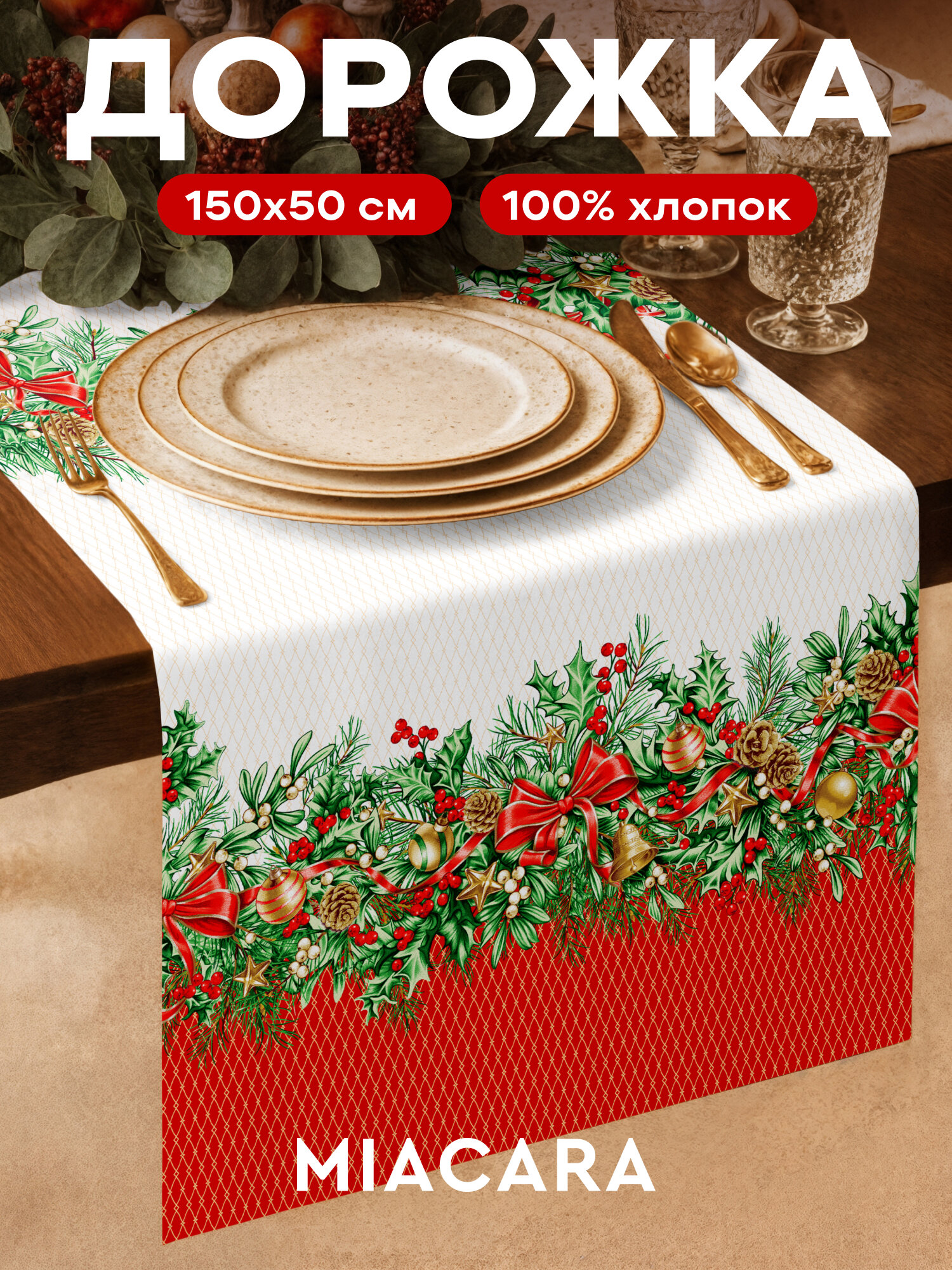 Дорожка на стол новогодняя скатерть 50x150 см