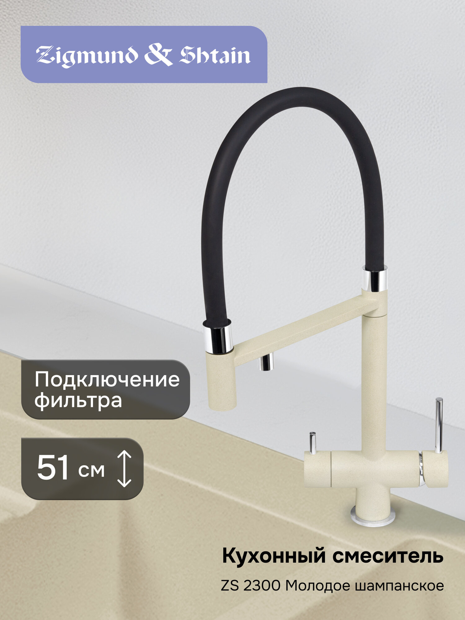 Смеситель Zigmund & Shtain 2300 смеситель ZS молод. Шамп