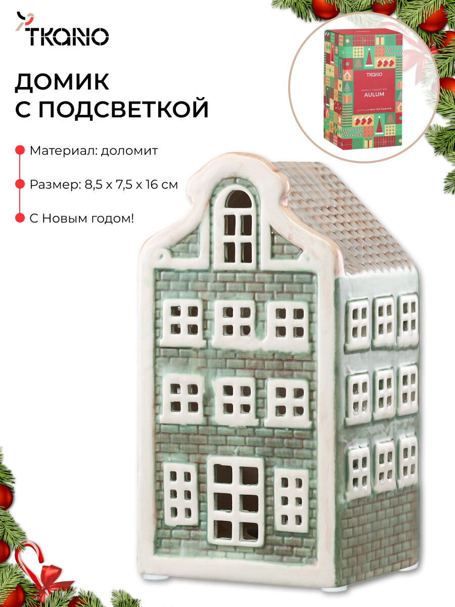 Домик с подсветкой Aulum новогодняя статуэтка New Year Essential Tkano TK25 NY_LH0012