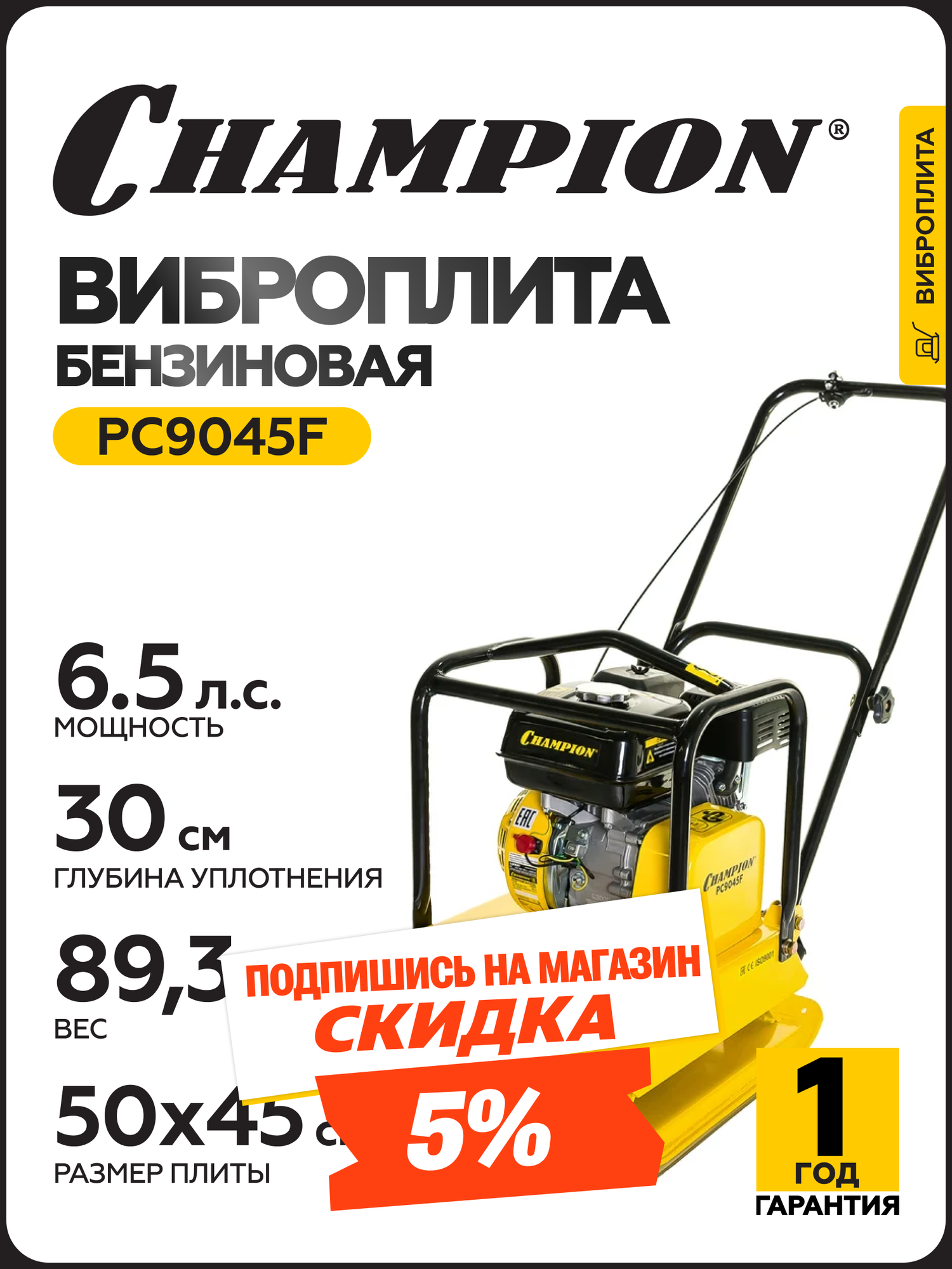 Виброплита бензиновая CHAMPION PC9045F 48 кВт 893 кг ручной запуск