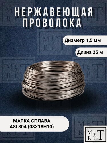 Изображение товара Проволока нержавеющая 1,5 мм в мотке 25 метров, нержавейка AISI 304 (08Х18Н10), нержавеющая сталь