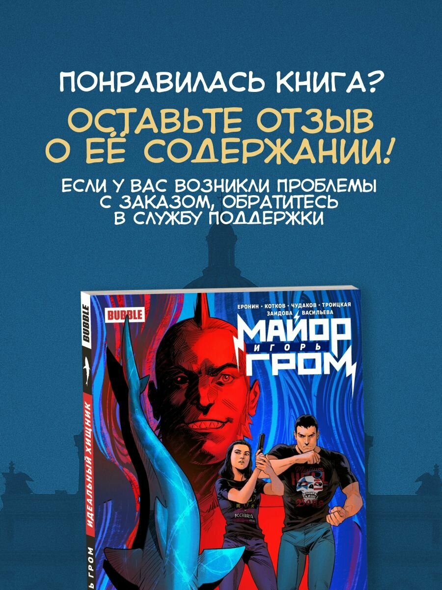 Майор Игорь Гром. Том 2: Идеальный хищник (хитовые комиксы Bubble) — фото 1