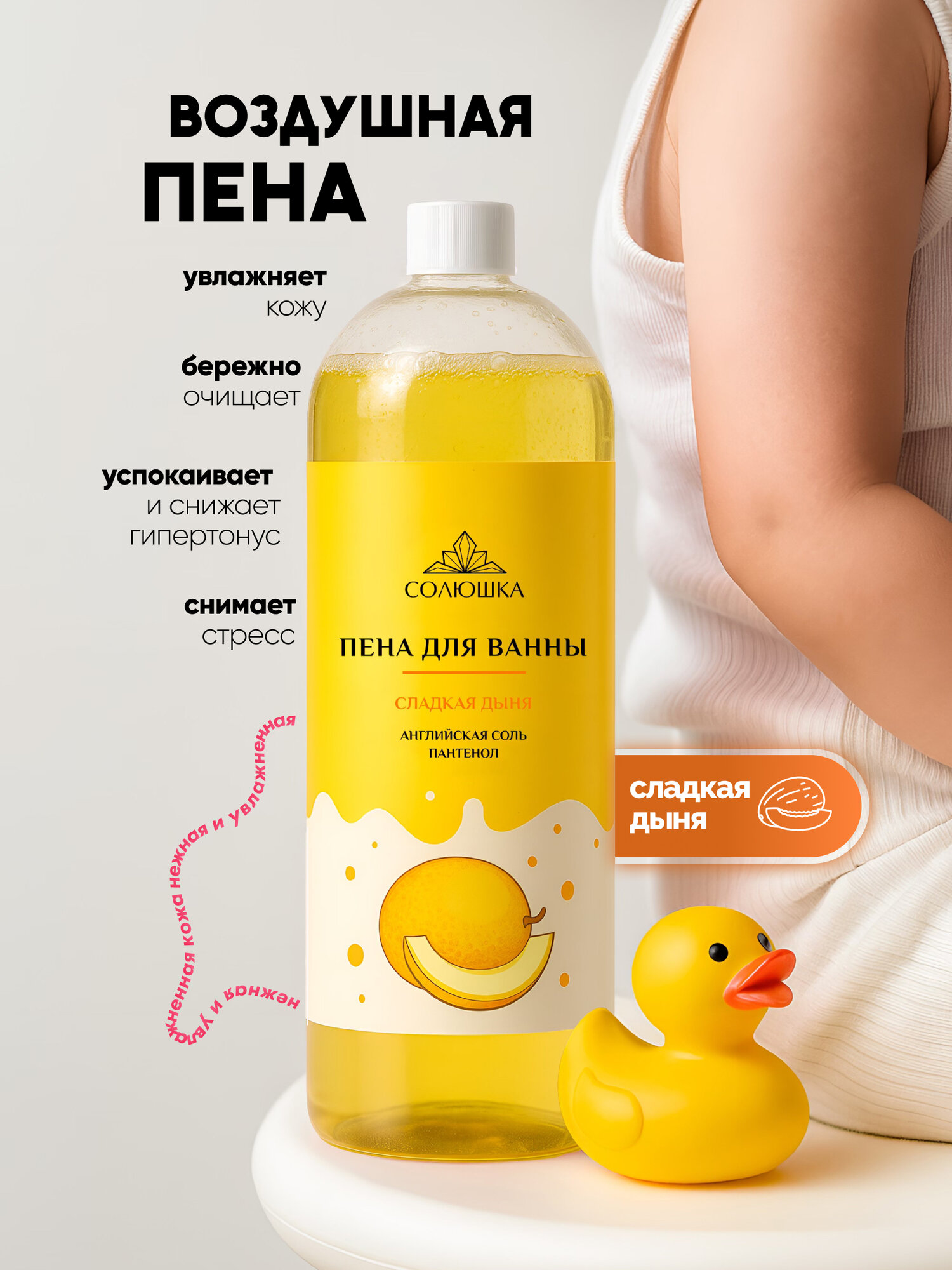 Пена для ванной "Солюшка" Английская соль с ароматом Дыни, 1 л — фото 1