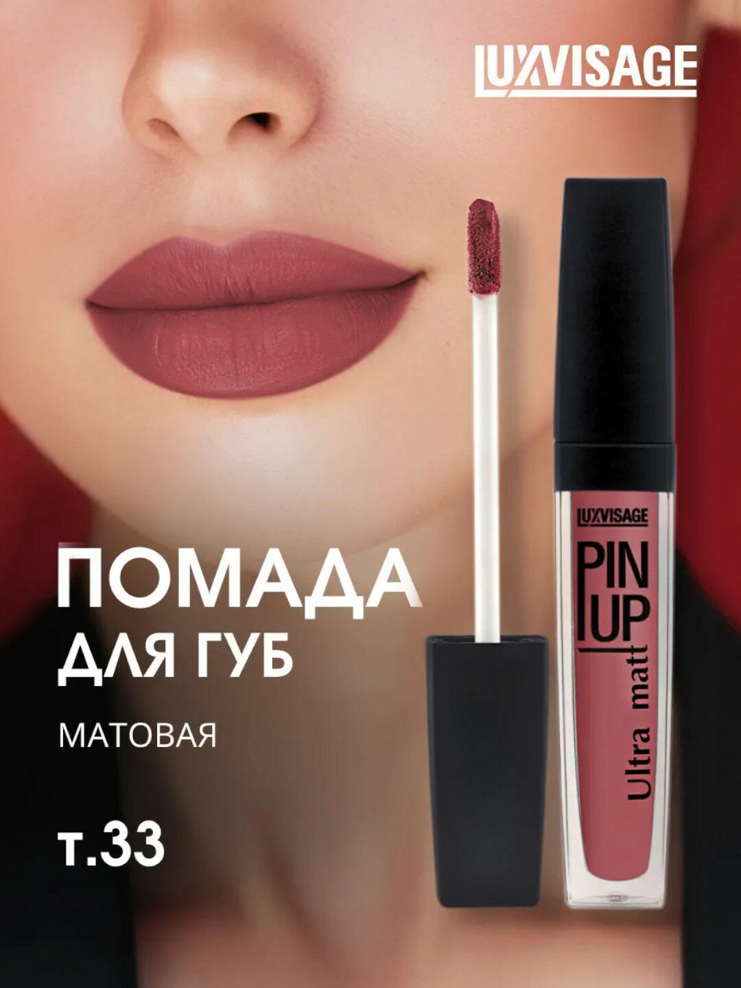 Блеск для губ LUXVISAGE PIN-UP, Ultra-Matt, тон 33, кремовый, матовый