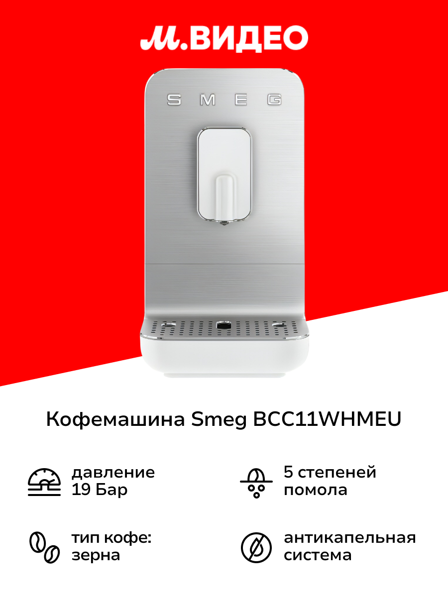 Кофемашина Smeg BCC11WHMEU белая