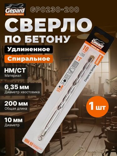 Изображение товара Сверло по бетону твердосплавное спиральное 10х200 мм GEPARD HRA 92 (GP0230-200)