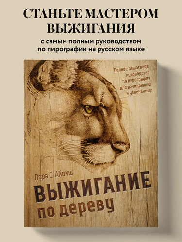 Изображение товара Айриш Л. Выжигание по дереву. Полное пошаговое руководство по пирографии для начинающих и увлеченных