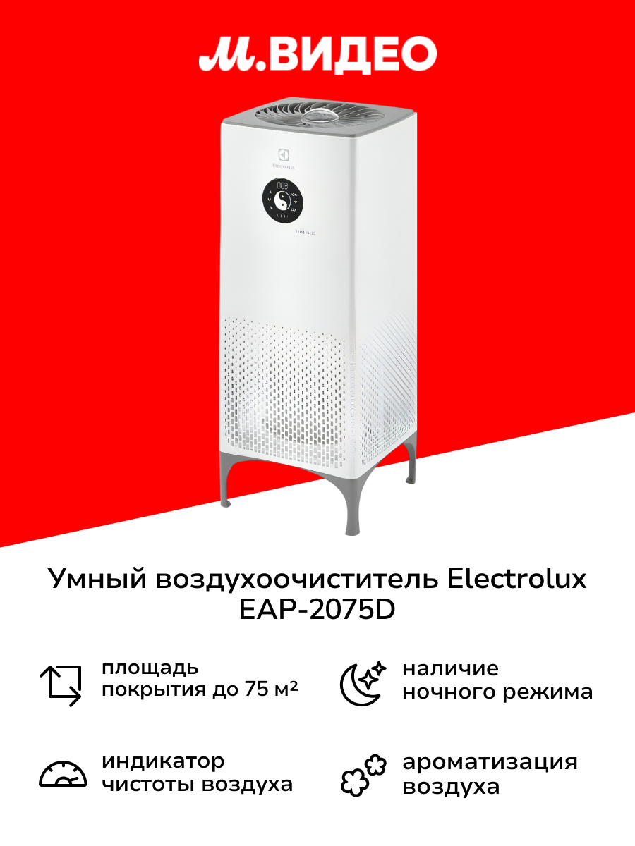 Воздухоочиститель Electrolux EAP-2075D Yin&Yang