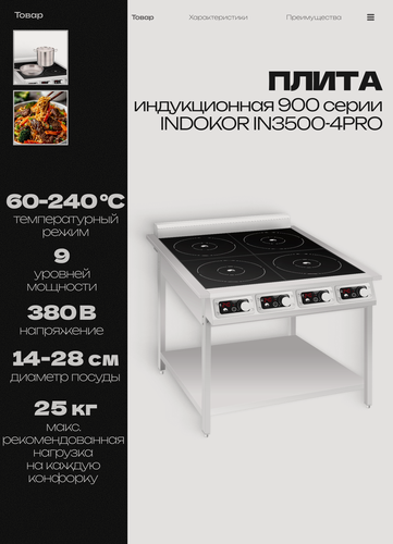 Изображение товара Плита индукционная профессиональная 900 серии INDOKOR IN3500-4PRO, 14 кВт, четырехконфорочная на подставке