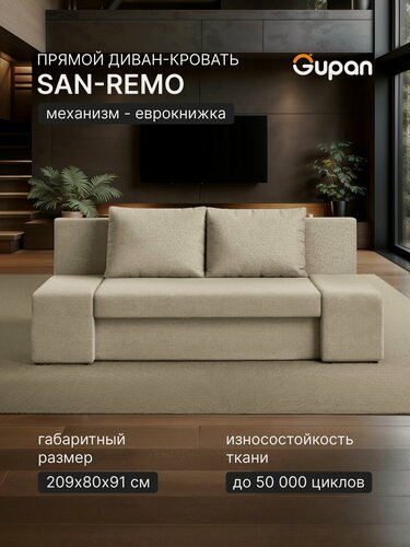 Изображение товара Диван кровать Gupan Сан-Ремо Рогожка Бежевая, раскладной, механизм еврокнижка, беспружинный, с ящиком для белья