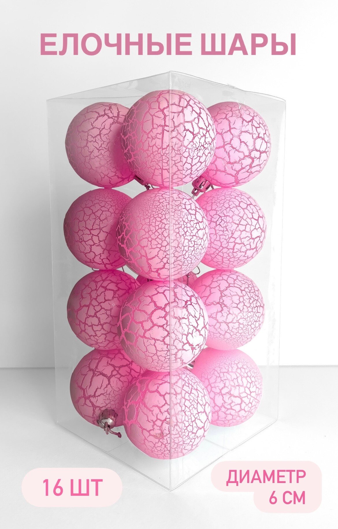 Елочные шары "MERRYMEG" 16 штук, розовые, с подсветкой