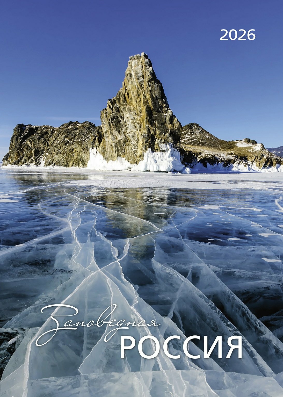 Календарь 2026г 370*560 "Заповедная Россия" настенный на спирали