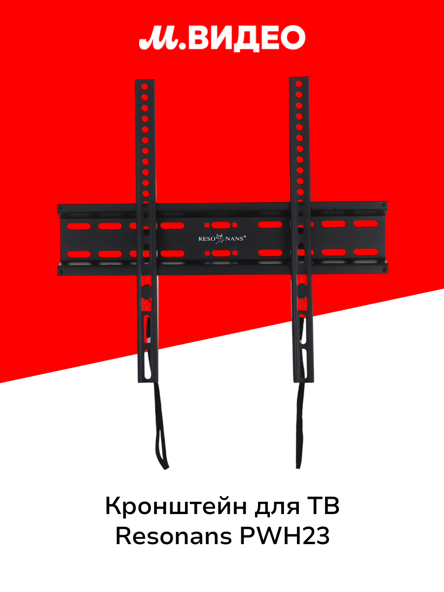 Кронштейн для ТВ фиксированный Resonans PWH23