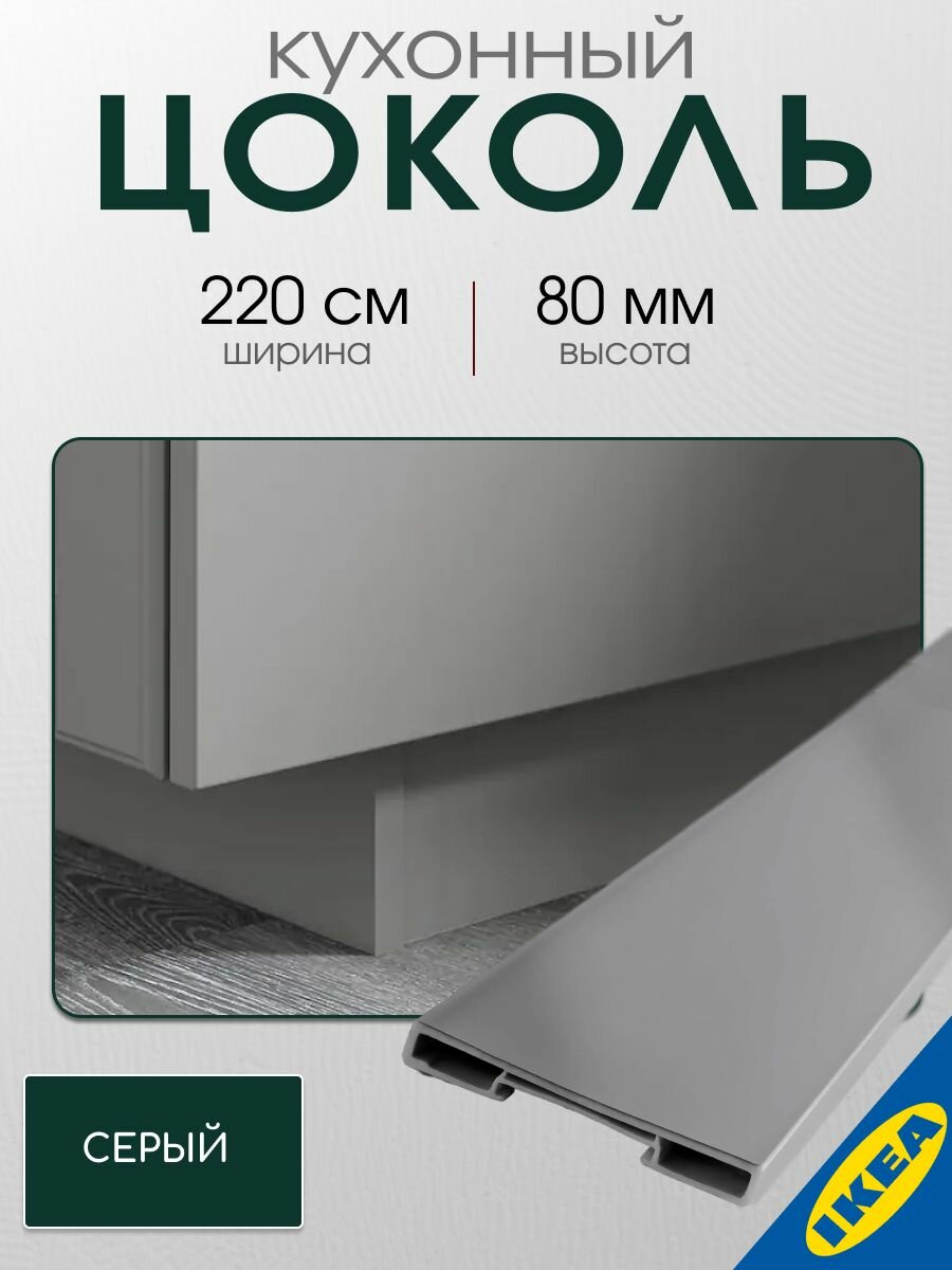 Цоколь кухонный 220x8 см серый IKEA BODBYN будбин
