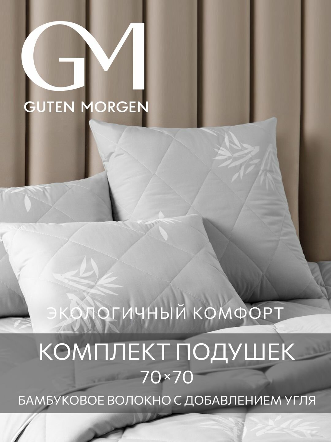 Подушек 70х70 комплект 2 шт. стеганых Guten Morgen Бамбук с древесным углем Микрофибра Bamboo Charcoal