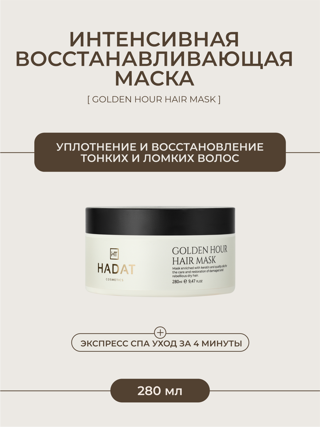 Hadat Экспресс маска для волос восстанавливающая GOLDEN HOUR hair mask 280 мл