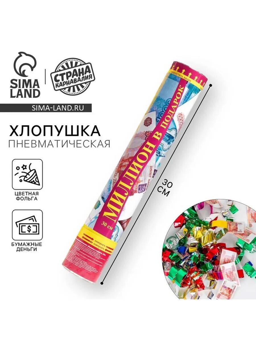 Хлопушка пневматическая «Миллион в подарок» рубли серпанти