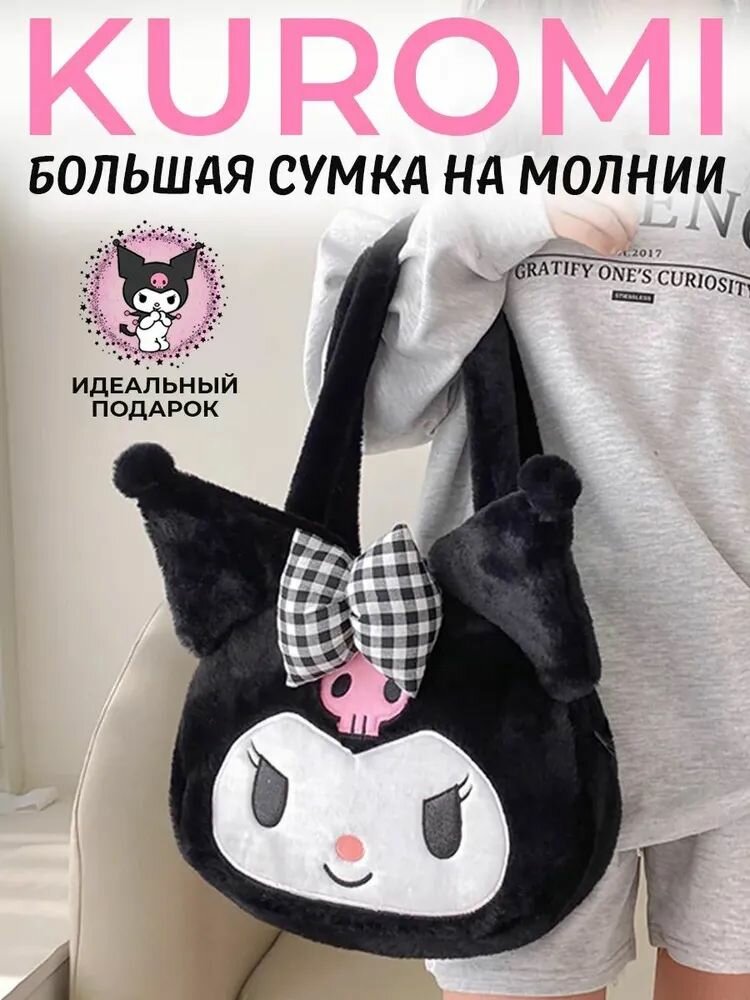Мягкая игрушка Сумка Куроми аниме