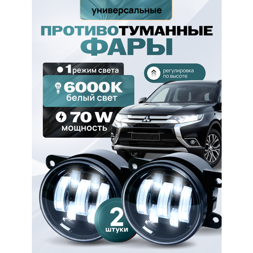 фото Противотуманные фары форд фокус / мондео / митсубиси аутлэндер, туманки джили эмгранд / ниссан лиф, противотуманки нива урбан / нива тревел / лада веста - led противотуманки 2190- 70w villet