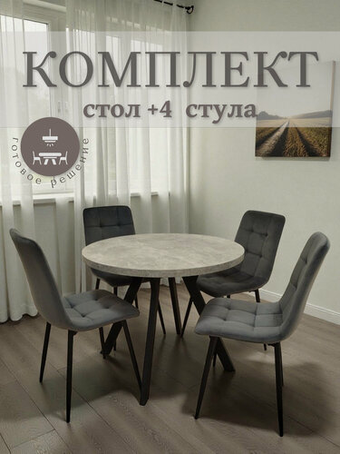 Изображение товара Обеденная группа Стол DANDY нераскладной, ЛДСП, круглый D90, бетон, Стулья Best H, серые, велюр
