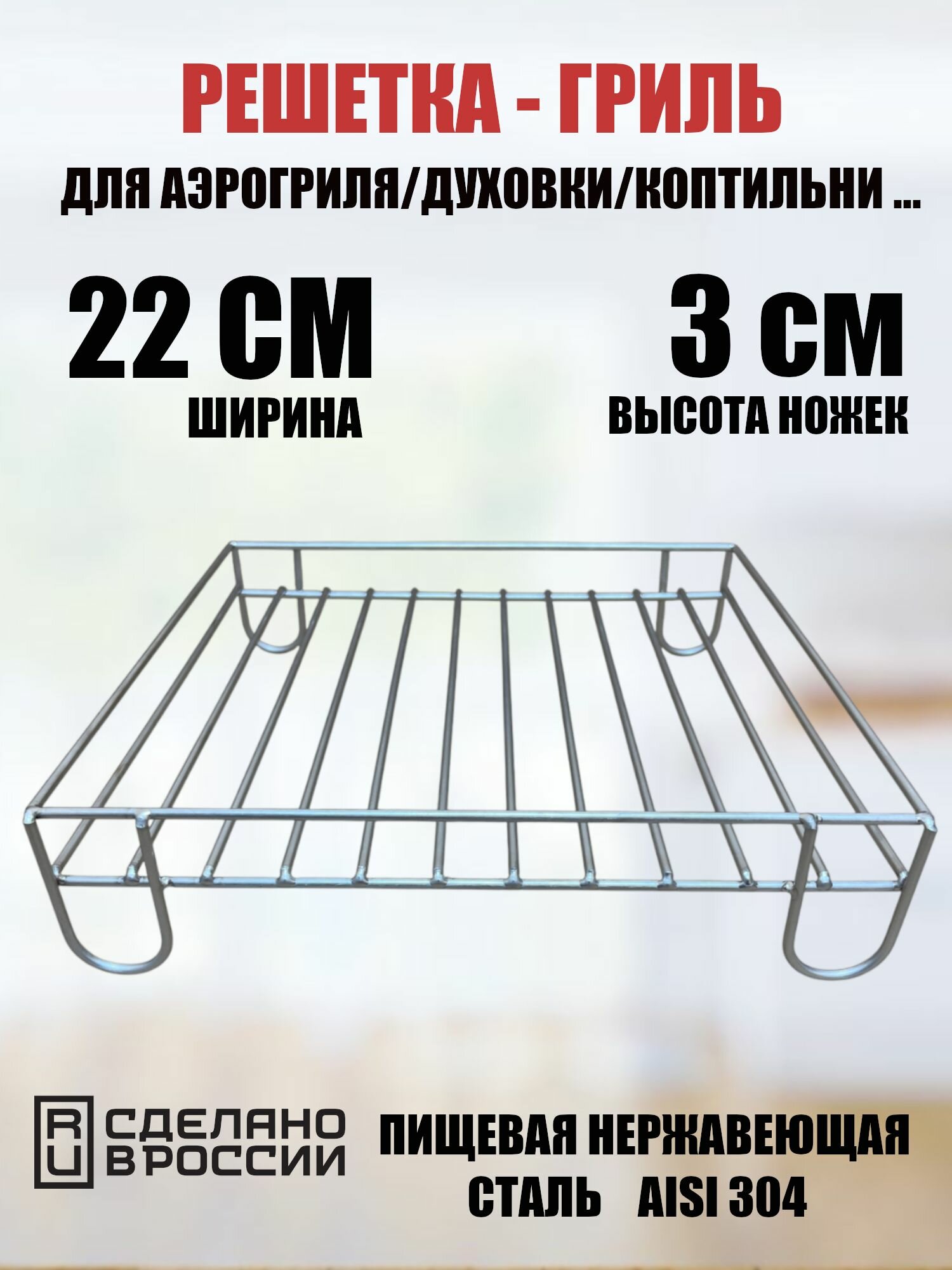 Решетка гриль квадратная с бортом для аэрогриля духовки коптильни 22/22 см. с бортом и ножками высотой 3 см