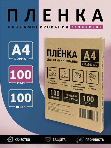 Изображение товара Пленка в пакетах для горячего ламинирования формат А4, толщина 100 мкм, в уп. 100 шт. PLP10623NN