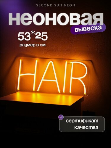 Изображение товара Неоновая вывеска Hair Волосы для салона красоты