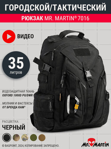 Изображение товара Рюкзак тактический городской Mr. Martin 7016 Черный 35л