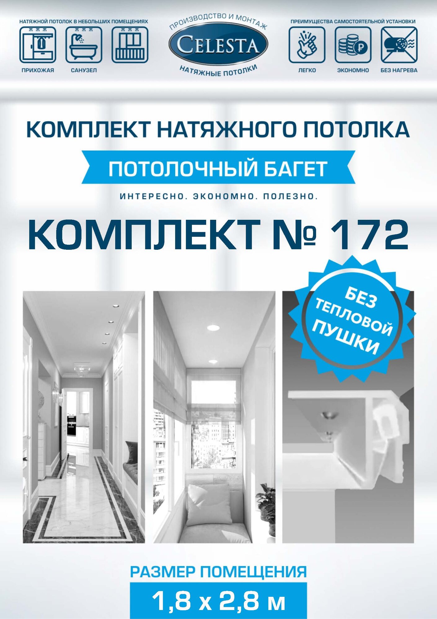 Комплект натяжного потолка 