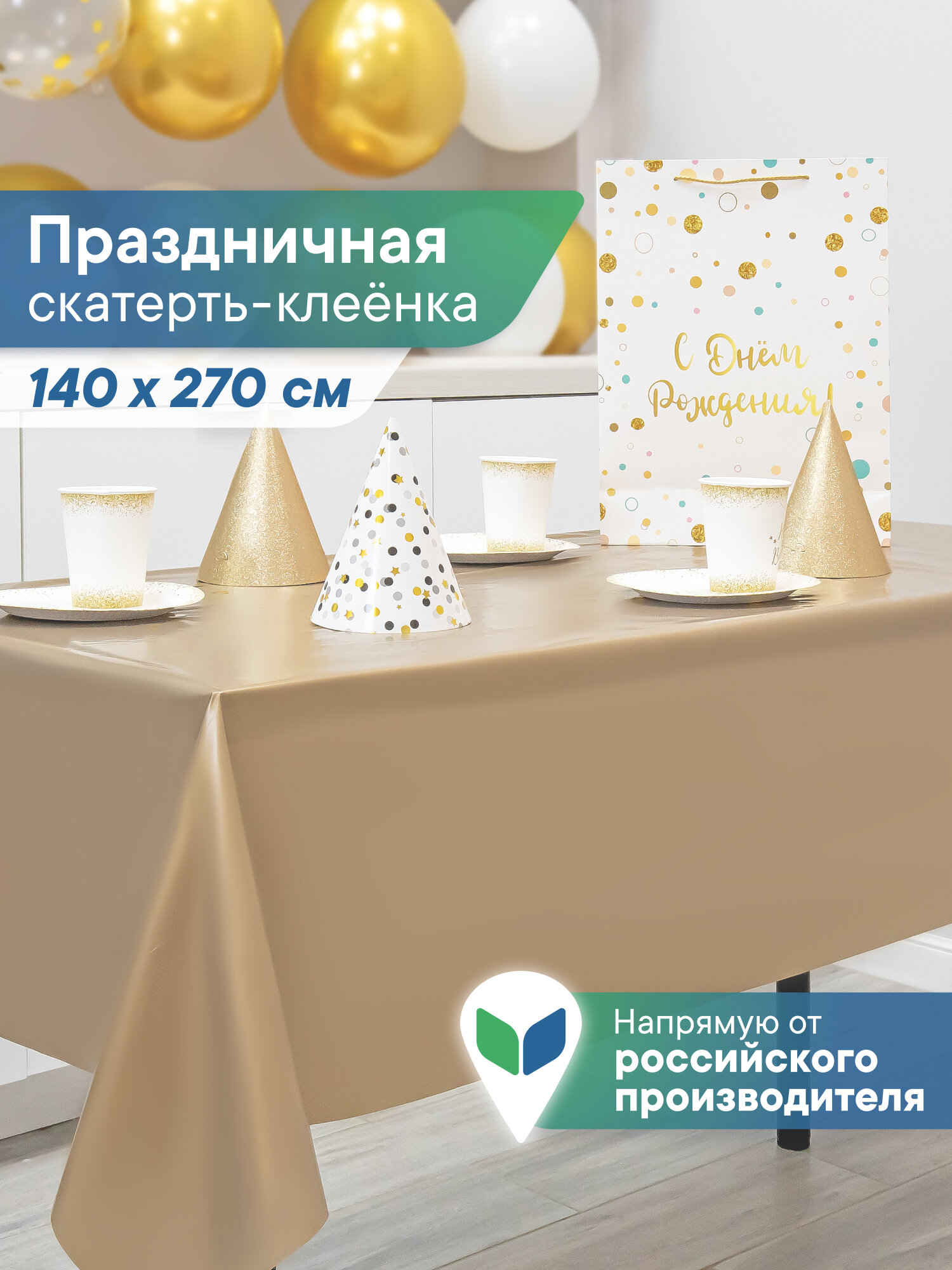 Скатерть на стол клеенка новогодняя "Фиеста" 140х270 см. золотая