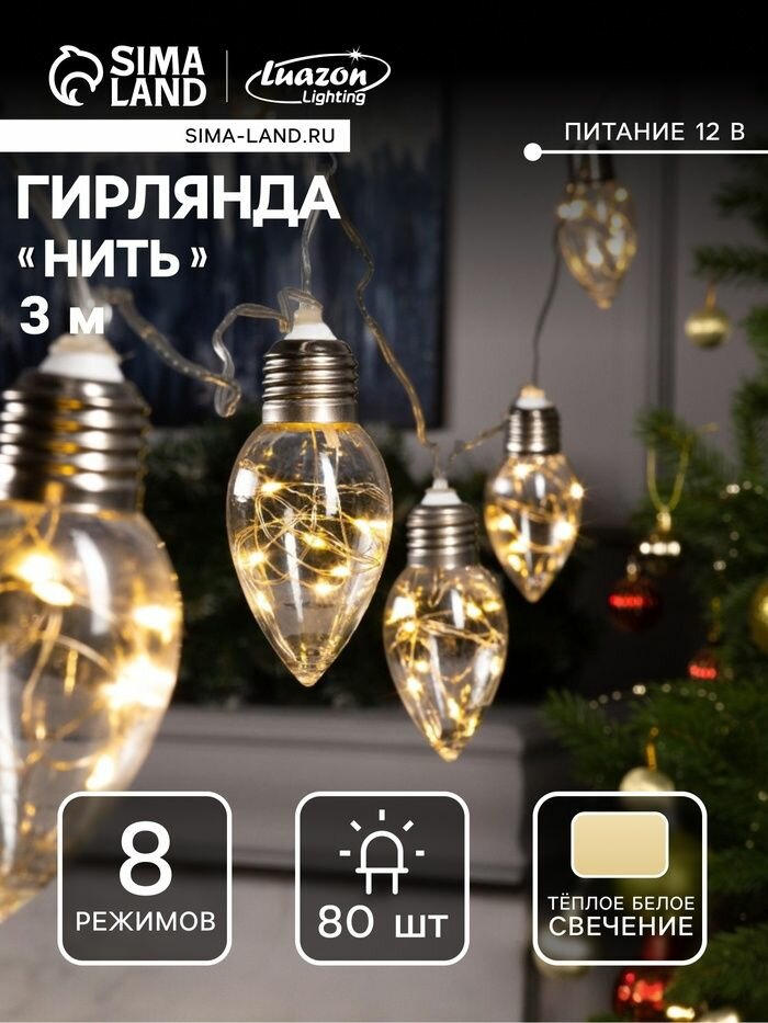 Гирлянда Нить 3 м с насадками Лампочки капля , IP20, прозрачная нить, 80 LED, свечение тёплое белое, 8 режимов, 220 В
