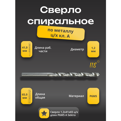 фото Сверло 1,2х41х65 мм ц/х длинное по металлу р6м5 класс а sekira scd00003