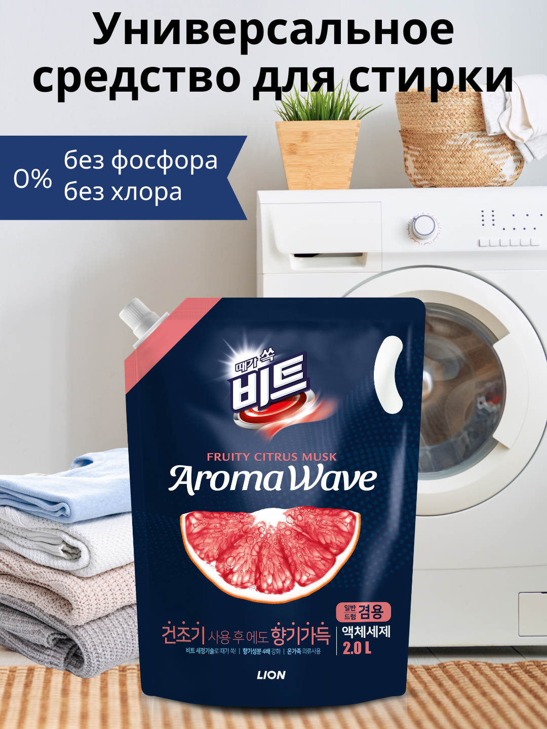 Beat Aromawave 2L refill (Citrus), шт Средство для стирки белого и цветного белья с цитрусовым ароматом