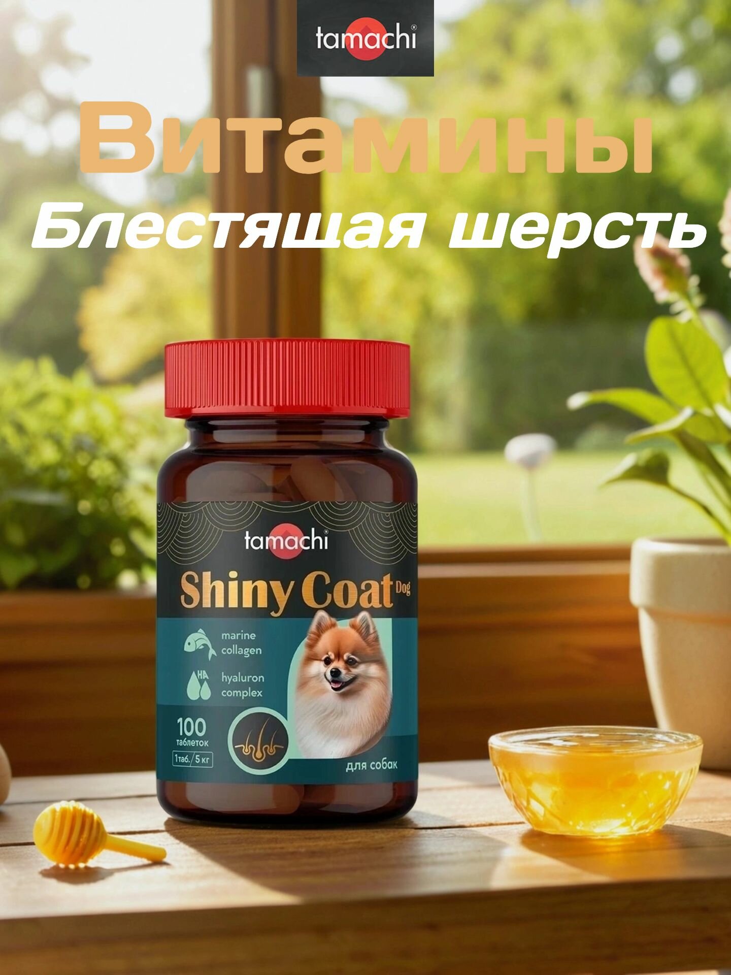 Tamachi Блестящая шерсть витаминно-минеральный комплекс для мелких собак 100таб