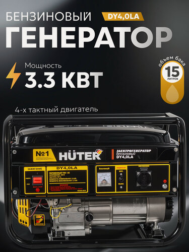 Изображение товара Генератор бензиновый, Huter DY4,0LA , 3.3 кВт, ручной стартер
