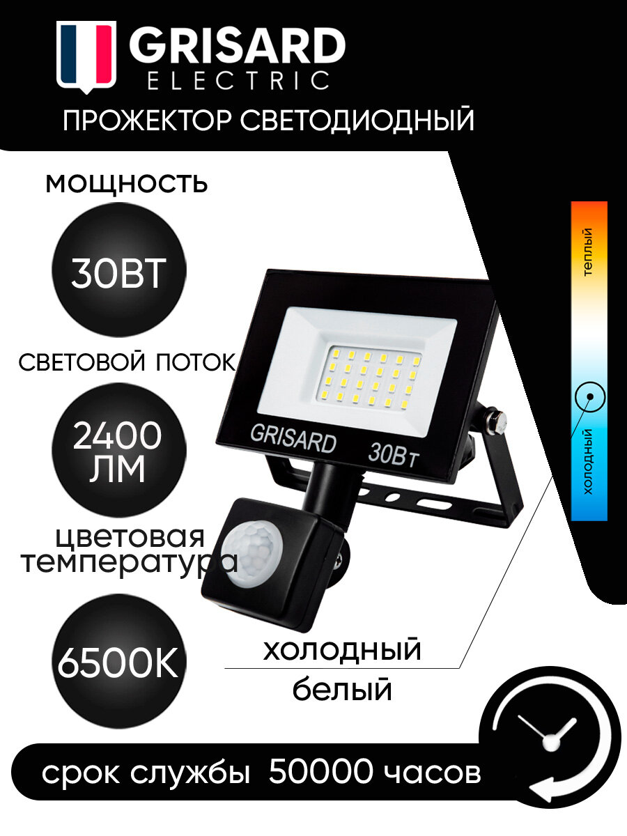 Прожектор светодиодный Grisard Electric 30Вт с датчиком движения