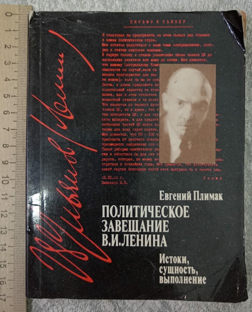 Политическое завещание В. И. Ленина. Истоки, сущность, выполнение