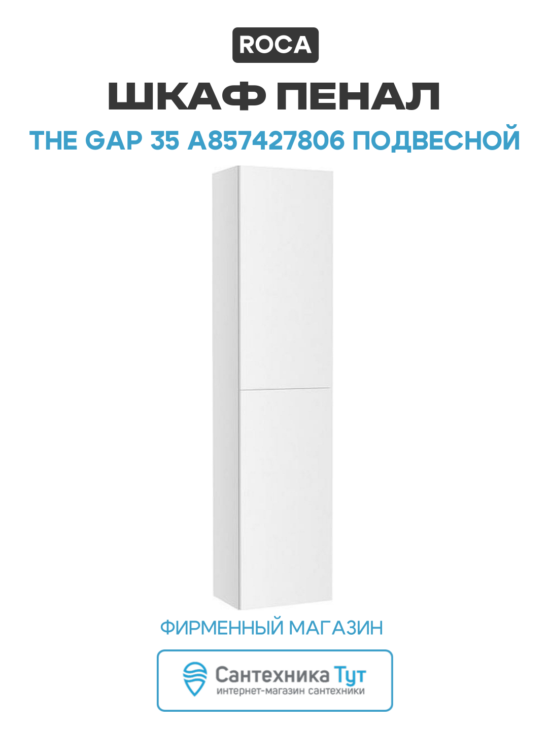 Шкаф пенал Roca The Gap 35 A857427806 подвесной Белый глянец МДФ / ЛДСП белый с дверками Испания