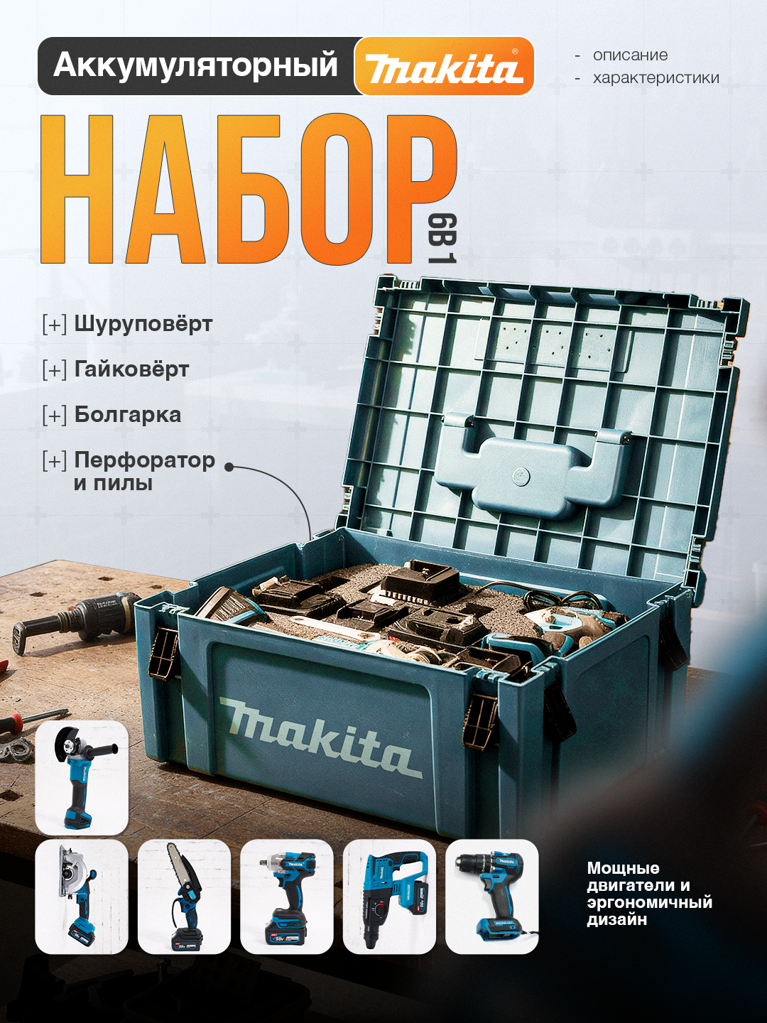 Набор электроинструментов 6 в 1: Перфоратор - Шуруповерт - Болгарка - Гайковерт - Циркулярная пила - Цепная пила