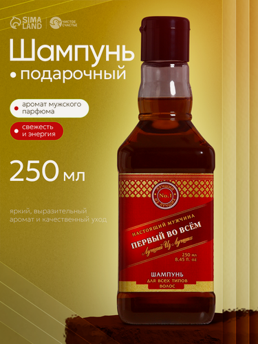 Изображение товара Шампунь подарочный "Первый во всём", 250 мл, с ароматом парфюма, подарок мужчине