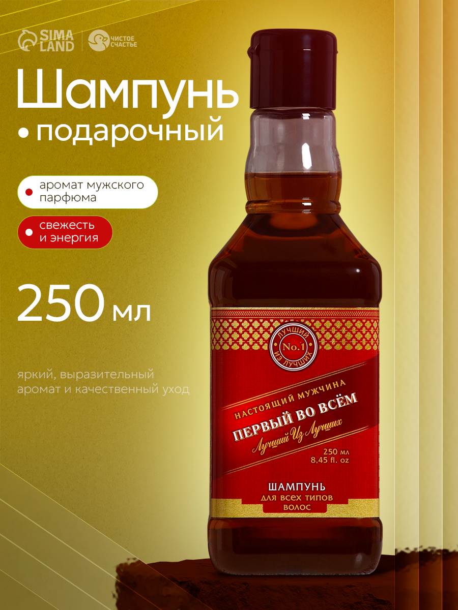 Шампунь подарочный мужской "Первый во всём" 250 мл с ароматом парфюма подарок на Новый Год