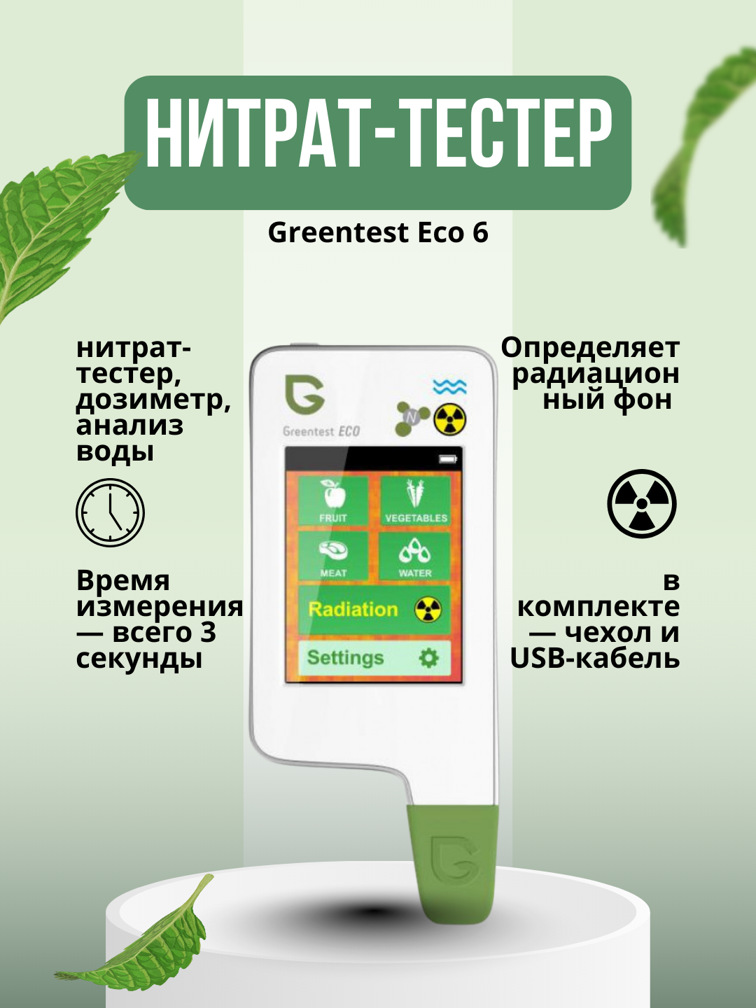 Нитрат-тестер Greentest Eco 6, для фруктов, мяса, рыбы, воды, анализатор, сенсорный экран