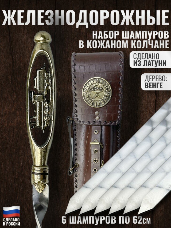 Набор из 6 шампуров "Паровоз", латунь (в колчане)