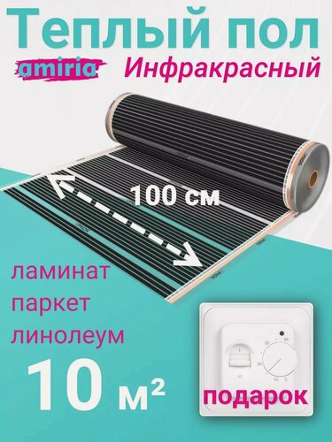Изображение товара Теплый пол пленочный инфракрасный Amiria, в подарок терморегулятор, 10 м2