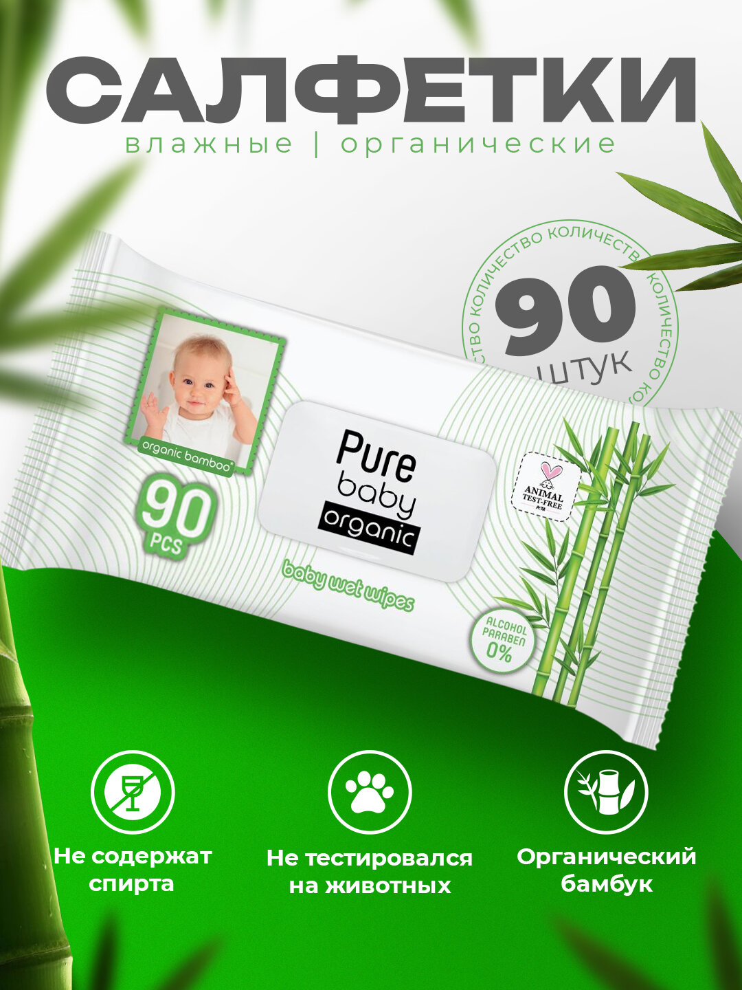 Влажные салфетки "Пуре Бейби", для детей, бамбук, антисептические