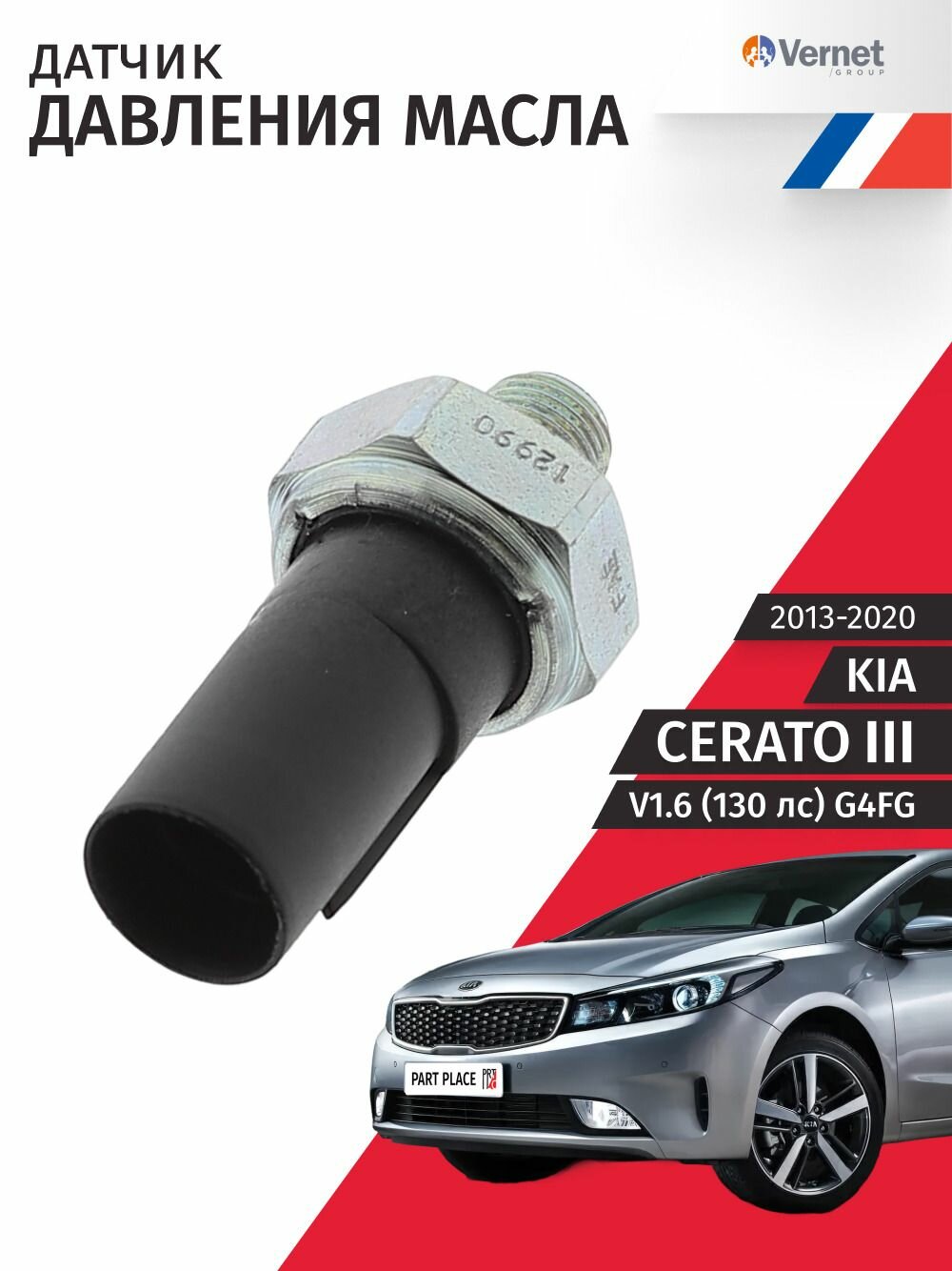 Датчик давления масла Kia Cerato (3) YD V1.6 130лс G4FG 2013 - 2020, 1 шт Vernet