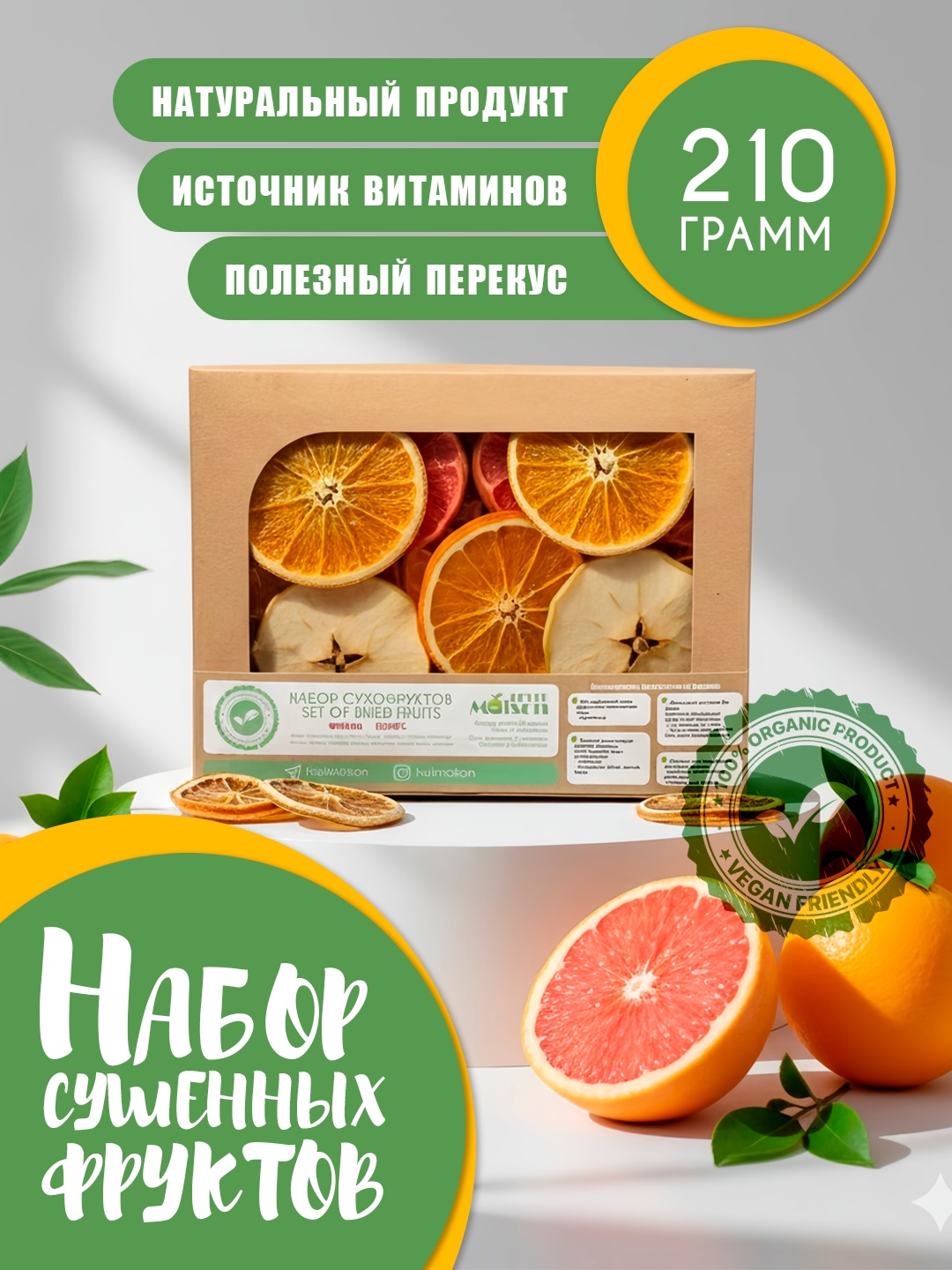 Фруктовый микс 210 гр, без химикатов, 100 % натуральный продукт (Банан, Яблоко, Апельсин, Манго, Лимон)